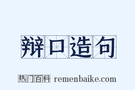 辩口造句是什么意思的图片